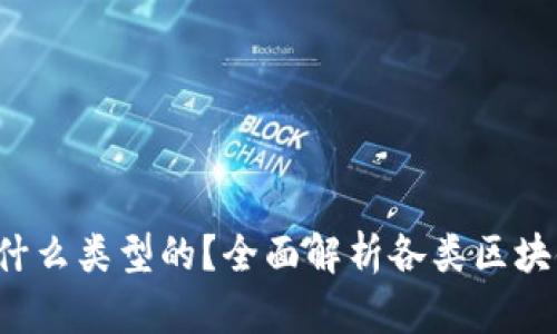  区块链钱包是什么类型的？全面解析各类区块链钱包及其特点