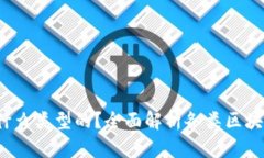  区块链钱包是什么类型的
