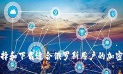 : 如何选择和下载适合俄罗