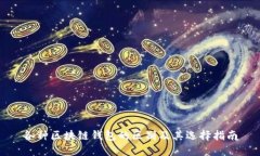 各种区块链钱包的区别及