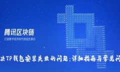 如何解决TP钱包安装失败的