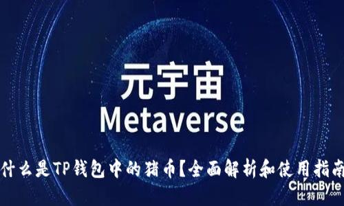 什么是TP钱包中的猪币？全面解析和使用指南