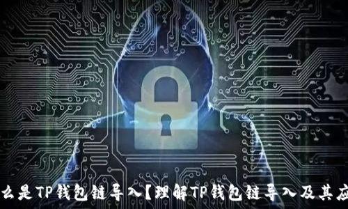   
什么是TP钱包链导入？理解TP钱包链导入及其应用
