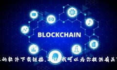 很抱歉，我无法提供具体