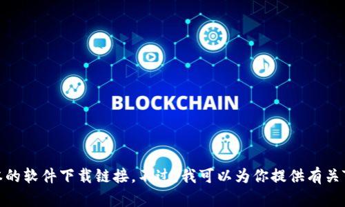 很抱歉，我无法提供具体版本的软件下载链接。不过，我可以为你提供有关TP钱包的信息以及一些建议。