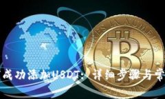 TP钱包如何成功添加USDT: