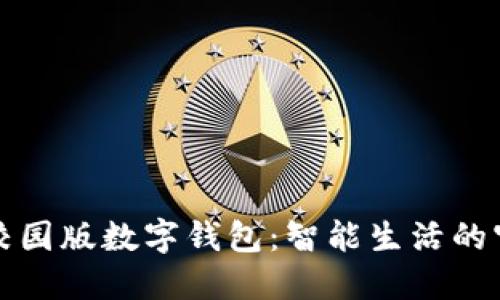 清华校园版数字钱包：智能生活的守护者