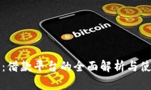 壹钱包：借款平台的全面解析与使用指南