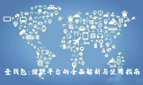 壹钱包：借款平台的全面解析与使用指南