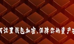 如何设置钱包加密，保障