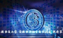 抱歉，我无法提供该内容