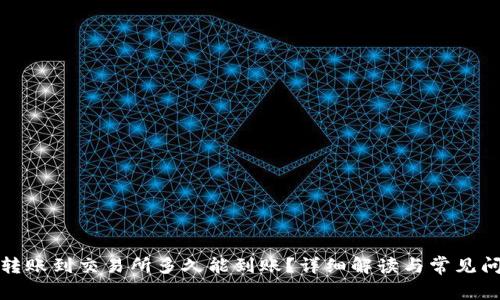 TP钱包转账到交易所多久能到账？详细解读与常见问题解答