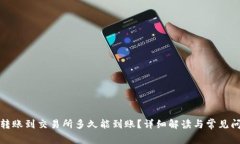 TP钱包转账到交易所多久能