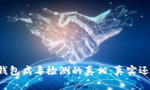 区块链钱包病毒检测的真相：真实还是骗局？