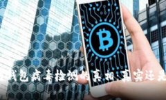 区块链钱包病毒检测的真