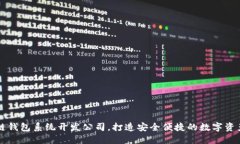 专业区块链钱包系统开发公司，打造安全便捷的