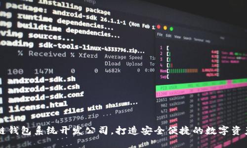 专业区块链钱包系统开发公司，打造安全便捷的数字资产管理工具