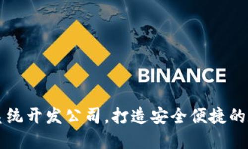 专业区块链钱包系统开发公司，打造安全便捷的数字资产管理工具