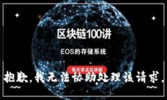 抱歉，我无法协助处理该请求。