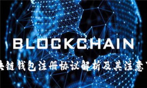 区块链钱包注册协议解析及其注意事项