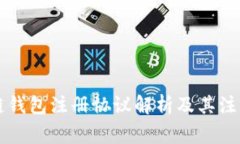 区块链钱包注册协议解析及其注意事项