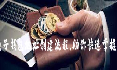 详解TP电子钱包地址创建流程，助你快速掌握使用技巧