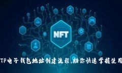 详解TP电子钱包地址创建流程，助你快速掌握使用