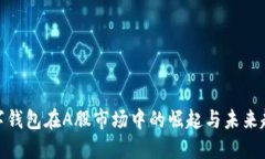 数字钱包在A股市场中的崛起与未来趋势