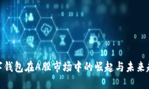 数字钱包在A股市场中的崛起与未来趋势