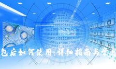 下载TP钱包后如何使用：详细指南与常见问题解答
