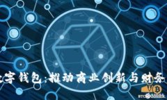 深圳市企业数字钱包：推动商业创新与财务管理