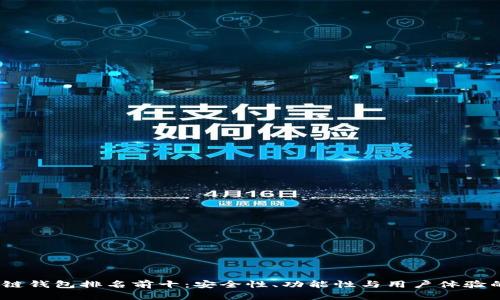 2023区块链钱包排名前十：安全性、功能性与用户体验的全面评测