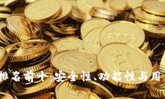 2023区块链钱包排名前十：安全性、功能性与用户