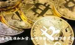 华为钱包模拟加密：如何保护您的数字资产安全