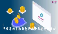 :下载华为手机钱包的风险与安全性分析