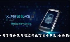 如何选择和使用稳定的数字货币钱包：全面指南