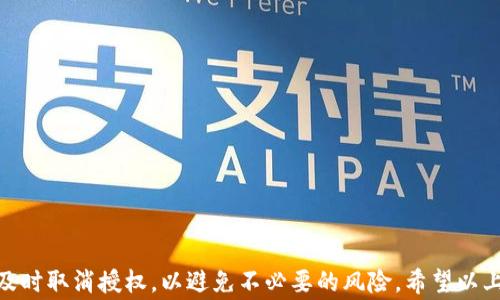 
如何取消TP钱包在币安链上的授权：详细步骤与注意事项

TP钱包, 币安链, 授权取消/guanjianci

TP钱包（TokenPocket Wallet）作为一种支持多种区块链资产的钱包工具，受到了广泛的欢迎。近年来，随着去中心化金融（DeFi）和NFT市场的崛起，越来越多的用户开始使用TP钱包进行交易和资产管理。在使用过程中，用户可能会对与币安链的授权感到一丝困惑，尤其是在需要取消这些授权的情况下。本文将详细介绍如何在TP钱包中取消币安链的授权，包括操作步骤、注意事项和一些常见问题的解答。

一、什么是TP钱包和币安链的授权？
在理解如何取消TP钱包在币安链上的授权之前，首先需要明确什么是TP钱包与币安链的授权。

TP钱包是一款去中心化钱包，支持多种主流区块链资产，包括以太坊、币安链、波场等。用户可以通过TP钱包进行资产的存储、转帐和管理。同时，为了方便使用某些去中心化应用（DApp），用户需要授权这些DApp访问自己的钱包地址和资产。这种授权使得DApp可以在用户的许可下进行资产的转移与操作。尤其在币安链上，用户会经常需要授权以便与各种DeFi产品和服务进行交互。

然而，随着技术的发展，授权的安全性越来越受到重视。用户必须清楚自己对每个DApp授予的权限，以免资产面临风险。因此，当用户不再使用某个DApp，或者希望保护自己的资产安全时，取消授权显得尤其重要。

二、如何在TP钱包中授权币安链？
在深入讨论如何取消授权之前，我们先简单了解一下在TP钱包中如何进行币安链的授权操作。用户在使用币安链的DApp时，系统会提示进行授权。一般步骤如下：

1. 打开TP钱包，确保你的钱包连接到币安链。

2. 选择想要使用的DApp，并点击进入。

3. 系统会弹出授权提示，用户根据提示确认授权，输入相关信息（如密码），即可完成。

4. 授权成功后，用户可以在DApp中进行交易和操作。

虽然授权操作通常是安全的，但如果随意授权不知名DApp就可能带来风险。因此，用户需要在每次授权前仔细检查相关信息。

三、如何取消TP钱包的币安链授权？
接下来，我们来详细了解如何取消TP钱包在币安链上的授权。

1. **进入TP钱包**：首先，打开TP钱包应用，确保已经登录你的钱包账号。

2. **选择币安链**：在钱包界面中，选择币安链作为你的区块链网络。

3. **进入授权管理**：在币安链界面，用户可以找到“DApp”或“授权管理”选项，点击进入。

4. **查看当前授权**：在授权管理界面，用户会看到所有已授权的DApp列表。这里显示了每个DApp的名称及其对应的授权状态。

5. **选择取消授权**：找到想要取消授权的DApp，点击进入。系统会提示“取消授权”选项，点击确认即完成取消。

6. **确认取消**：再次确认取消操作，系统将会更新授权状态，你的授权即被取消。

取消授权后，用户不需要担心该DApp继续访问他们的资产，提供了更好的安全性。

四、取消授权后需要注意哪些事项？
在TP钱包中取消了币安链的授权后，用户需要了解一些重要注意事项，以免后续出现不必要的麻烦。

1. **无法反向操作**：一旦取消授权，用户需要重新进行授权才能再次使用该DApp。因此，在决定取消之前，确保你真的不再需要这个DApp的服务。

2. **关注隐私设置**：一部分DApp在授权后会收集用户的数据，取消授权后，他们将无法访问这些信息，确保你的隐私安全。

3. **资产安全性增强**：取消授权后，资产的安全性得到了提升，尤其是在使用较少或不知名DApp时，减少了资产被盗的风险。

4. **定期检查授权状态**：为了维护账户的安全性，建议用户定期进入授权管理界面，检查和管理已授权的DApp。一些旧DApp在使用后可能会被遗忘，定期清理已授权的DApp将更加安全。

5. **评估DApp的信誉**：在重新授权时，建议用户对DApp进行评估，包括查看社区反馈、开发者信息等。确保选择可信赖的DApp。

五、常见问题解答
在用户取消TP钱包币安链的授权过程中，可能会遇到一些问题。以下是针对这些问题的详细解答，以帮助用户更好地理解整个流程。

h4问题一：TP钱包可以取消授权哪些DApp？/h4
TP钱包支持在币安链上运行的多种去中心化应用（DApp），用户可以方便地取消对这些DApp的授权。常见的DApp类型包括去中心化交易所（DEX）、借贷平台、NFT市场等。用户可以在钱包的授权管理界面中查看所有已授权的DApp，选择需要取消的进行操作。

特别是对于一些无需使用或不再活动的DApp，定期查看并取消授权是非常重要的。为了确保资产安全，用户应确保只对他们信任和常用的DApp进行授权。

h4问题二：取消授权是否会影响我的资产？/h4
用户在TP钱包中取消币安链的授权是一个安全的操作，这一过程不会直接影响你的资产余额或存储状态。取消授权只是阻止了DApp与用户钱包之间的交互，用户依然可以在钱包中自由查看和管理他们的资产。

此外，如果用户在某个DApp上已进行的交易，取消授权并不会撤销这些交易。用户能够依旧在区块链上查看交易记录和资产状态。但需要注意的是，若用户希望重新使用该DApp，则需重新进行授权过程。

h4问题三：如何确保自己不会误取消重要的授权？/h4
为了避免误取消重要的授权，用户可以采取以下几个步骤来确保安全：

1. **记录自己使用的DApp**：在进行授权之前，可以备份一个文档，记录哪些DApp是自己常用的，避免误删。

2. **评估DApp的使用频率**：定期评估各个DApp的使用频率，特别是一些久未使用的DApp，可以考虑取消授权。

3. **使用多钱包策略**：部分用户会选择使用多个钱包分散管理不同的DApp授权，这样可以有效防止误取消重要授权的情况。

4. **学习授权和取消的风险**：掌握每个DApp授权的含义与风险，做到心中有数，避免无意中取消必要的授权。

h4问题四：如何判断DApp是否安全，值得授予权限？/h4
判断DApp的安全性是用户在授权前必须考虑的关键因素，以下是一些判断DApp安全性的重要标准：

1. **查看社区反馈**：大部分去中心化应用会在区块链社区（如Reddit、Telegram等）有讨论，可以通过查阅社区反馈了解他人的使用体验。

2. **开发者背景调查**：了解DApp的开发团队和其背景，确保其具有一定的信誉和专业水平。

3. **审计报告**：很多DApp会发布独立审计平台的安全审计报告，用户可以查看这些报告来评估DApp的安全性。

4. **关注社交媒体**：关注DApp的官方社交媒体页面，了解更新信息、用户反馈和应对问题的能力。

5. **谨慎授权高额度**：初次使用某个DApp时，建议先授予低额的授权，逐渐增加，如果没有问题再扩大授权额度。

h4问题五：TP钱包授权管理功能的改进方向是什么？/h4
随着用户数量的增加及区块链技术的不断发展，TP钱包未来的授权管理功能可能会有以下几个改进方向：

1. **更加直观的授权界面**：通过简化操作界面，使用户能够更加清晰地查看和管理各个DApp的授权状况，提供更好的用户体验。

2. **一键授权与取消**：为了提高用户效率，未来可能会引入一键授权及取消功能，减少复杂操作。

3. **风险提示功能**：当用户尝试基于不良信誉的DApp进行授权时，系统会主动进行风险提示，以保护用户资产。

4. **分析工具**：提供分析工具，帮助用户了解他们的140个DApp的使用情况和授权情况，以便于合乎需要地进行管理。

5. **多钱包集成**：允许用户在一个界面中管理多个不同钱包的授权，提升使用便捷性。

综上所述，取消TP钱包在币安链的授权是一项非常重要的操作，它可以有效保护用户的资产安全。用户在授权时需严格把控，确保对信任的DApp进行授权。在不再需要某个DApp时，及时取消授权，以避免不必要的风险。希望以上内容能帮助用户更好地理解TP钱包的使用，并有效进行授权管理。