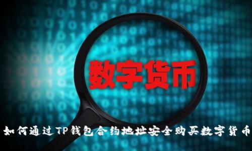 如何通过TP钱包合约地址安全购买数字货币