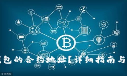 如何查看TP钱包的合约地址？详细指南与常见问题解答