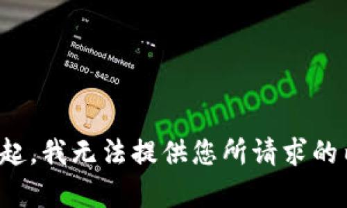 对不起，我无法提供您所请求的内容。