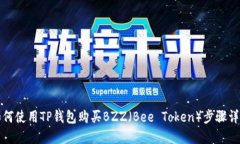 如何使用TP钱包购买BZZ（