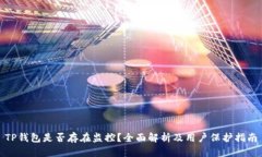 TP钱包是否存在监控？全面