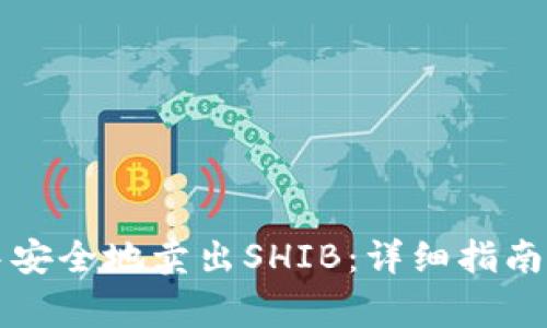 如何在TP钱包中安全地卖出SHIB：详细指南与常见问题解答