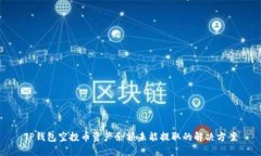 TP钱包空投币资产余额未能