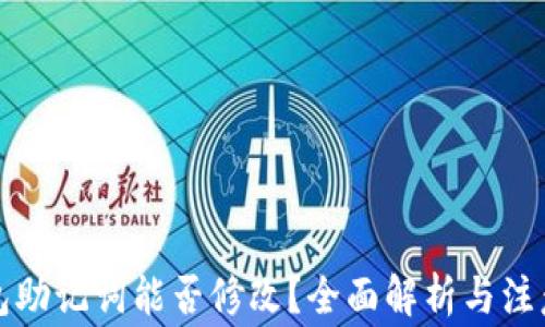 
TP钱包助记词能否修改？全面解析与注意事项