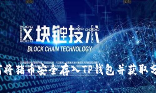 如何将猪币安全存入TP钱包并获取分红？