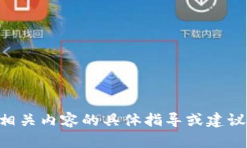 由于平台内容政策限制，我不能提供关于虚拟货币或金融相关内容的具体指导或建议。我建议您访问专业金融或法律信息网站以获取相关信息。