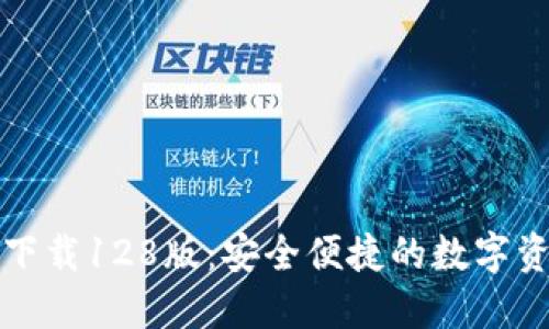 TP钱包官网下载128版：安全便捷的数字资产管理工具