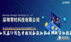如何在TP钱包中找到和添加