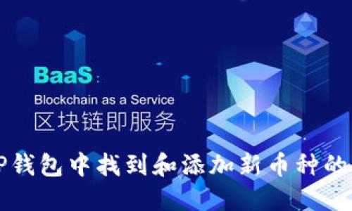 如何在TP钱包中找到和添加新币种的详细指南